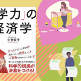 子育ては“思い込み”より“データ”が大事？『学力の経済学』を読んでわかったこと