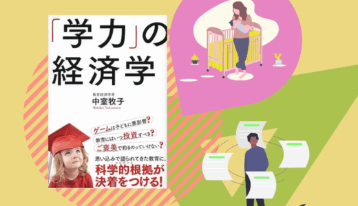 子育ては“思い込み”より“データ”が大事？『学力の経済学』を読んでわかったこと